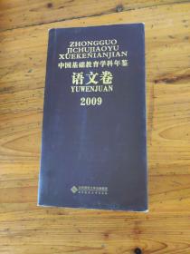 2009中国基础教育学科年鉴（语文卷）