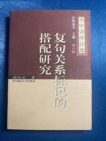 复句关系标记的搭配研究