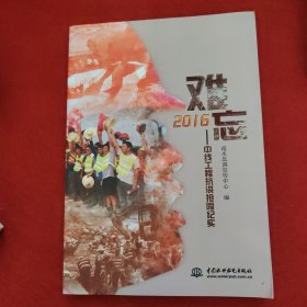 难忘2016：中线工程抗洪抢险纪实