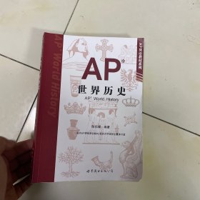 AP世界历史