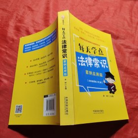 每天学点法律常识：案例应用版：全新插图版（全新升级版）