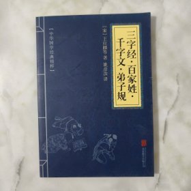 中华国学经典精粹·蒙学家训必读本：三字经·百家姓·千字文·弟子规