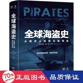 全球海盗史 从维京人到索马里海盗