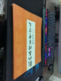 刘炳森楷书千字文