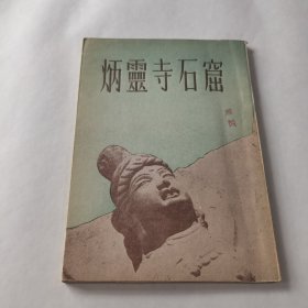 炳灵寺石窟 1953年初版 仅印3000册 （品佳）