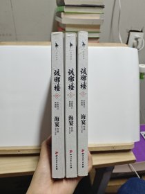 琅琊榜 全新修订典藏版（全三册）【带一册明信片，有水印和褶皱】