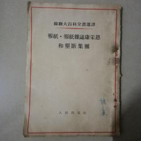 报纸·报纸杂志康采恩和垄断集团
——苏联大百科全书选译
（带购书发票一枚）