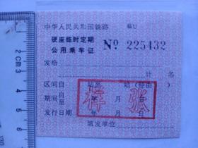 70~80年代铁路职工《硬座临时定期公用乘车证【样张】》
1985年经铁道部运输局和财务局批准，由中国铁道出版社铁路票据管理研究所发行，铁路旅客车票样本之九（硬座临时定期公用乘车证【样张】）浅粉色、编号225432。