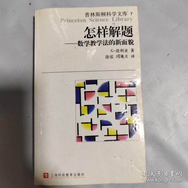 怎样解题：数学教学法的新面貌