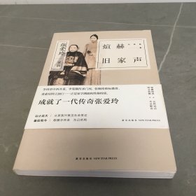 煊赫旧家声：张爱玲家族