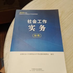 2024社会工作考试教材 社会工作实务（初级）