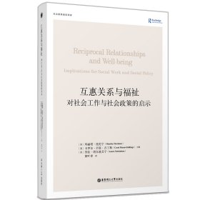 【正版书籍】互惠关系与福祉：对社会工作与社会政策的启示