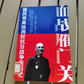 原国民党将领口述抗战回忆录