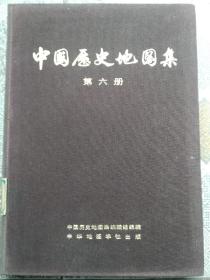 中国历史地图集（第六册 宋 辽 金时期）布面精装75年1版1印