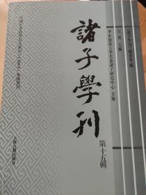 诸子学刊（第十五辑）包邮