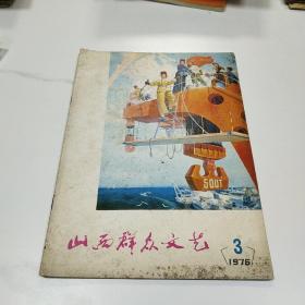 山西群众文艺1976.3