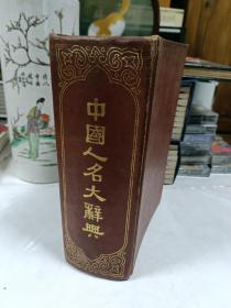 《中国人名大辞典》（1921年初版影印版）