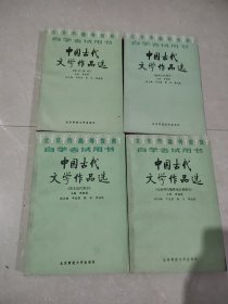 中国古代文学作品选 四本合售