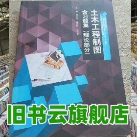白色封面教材土木工程制图理论部分 胡云杰 庞朝晖 吴桂莲 西北工业大学出版社2017年版 9787561255414