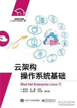 云架构操作系统基础:Red Hat Enterprise Linux 7 9787121333873 李贺华，李腾主编 电子工业出版社