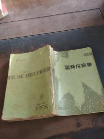 霍桑探案集 2