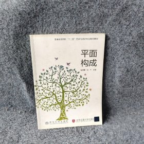 普通高等院校“十二五”艺术与设计专业规划教材：平面构成