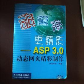 动起来，更精彩:ASP 3.0动态网页精彩制作