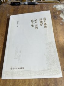 看不够的红楼梦 品不完的众人生（一版一印）
