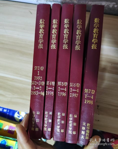 数学教育学报 共5册（7卷） 1992-1998精装