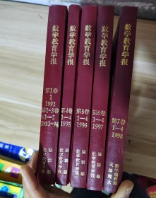 数学教育学报 共5册（7卷） 1992-1998精装