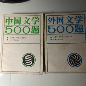 《中国文学500题》《外国文学500题》