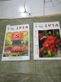 支部生活2007年1.2期（2册合售，目录见图）