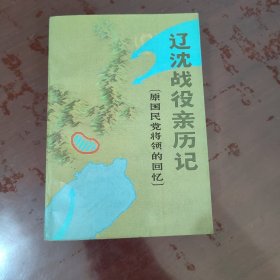 辽沈战役亲历记：原国民党将领的回忆【1112】