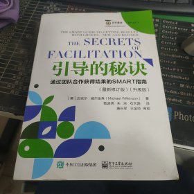 引导的秘诀：通过团队合作获得结果的SMART指南（最新修订版）（升级版）