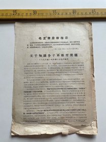 （店内满100元包邮）老学习资料：毛主席最新指示，关于知识分子再教育问题