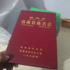 陕西省洛南县地名志