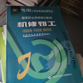 国家职业资格培训教程：机修钳工（初级技能、中级技能、高级技能）