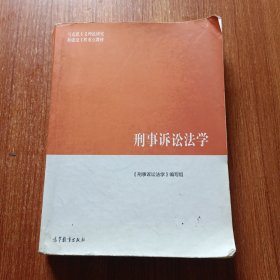 刑事诉讼法学/马克思主义理论研究和建设工程重点教材