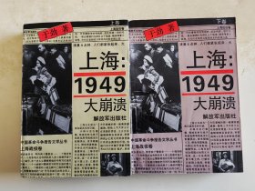 中国革命斗争报告文学丛书 上海战役卷 上海：1949大崩溃