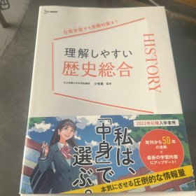 容易理解历史综合 日文原版