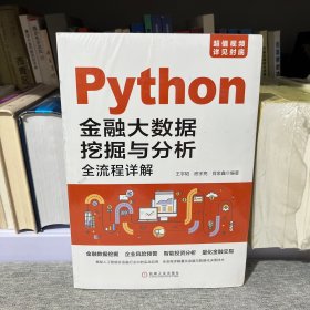 Python金融大数据挖掘与分析全流程详解