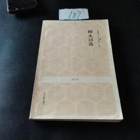 国学经典丛书-柳永词选