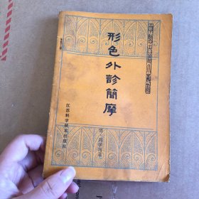 形色外诊简摩——中医古籍小丛书（1984年8月 第一版一印，详细目录参照书影）