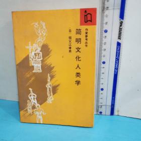 作家参考丛书・简明文化人类学