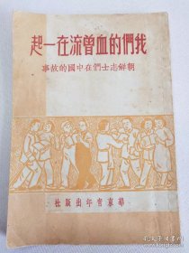 我们的血曾流在一起