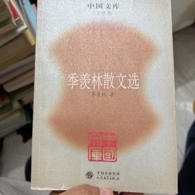 中国文库——季羡林散文选