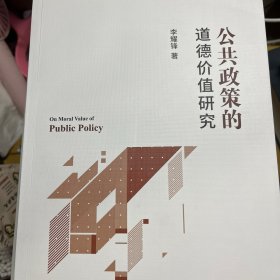 公共政策的道德价值研究