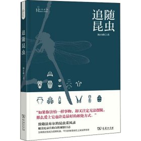 【正版新书】 追随昆虫 杨小峰 商务印书馆