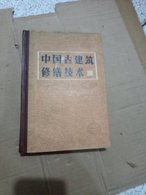 中国古建筑修缮技术