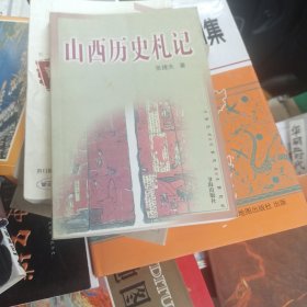 山西历史札记